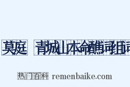 莫庭乂青城山本命醮词组词是什么意思的图片